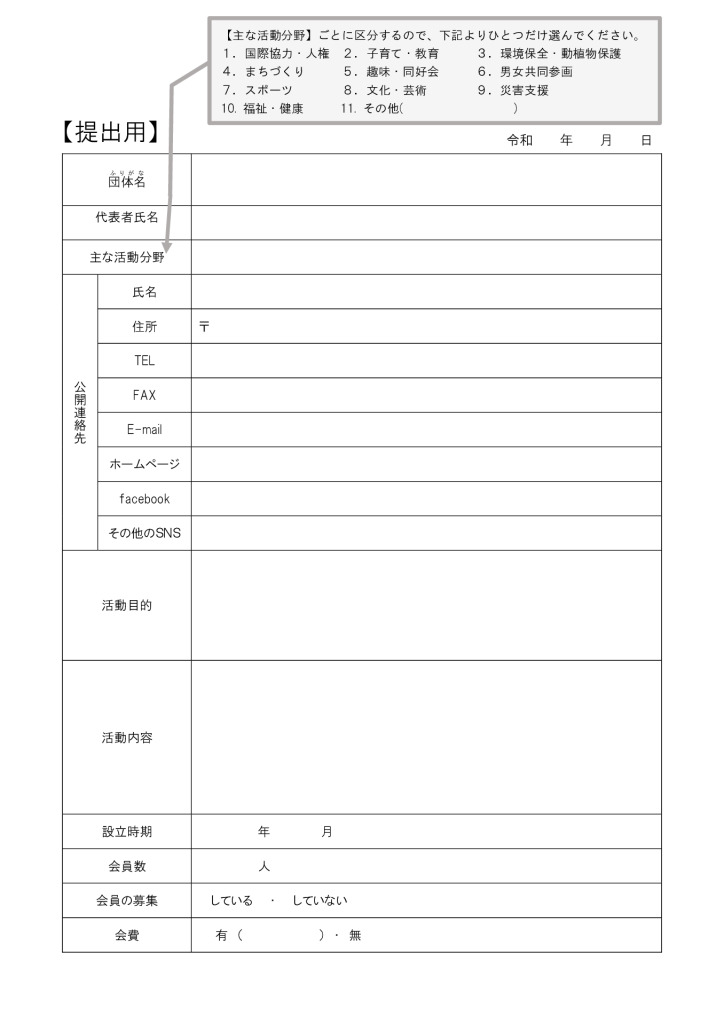 ホームページ団体用　フォーム.docxのサムネイル