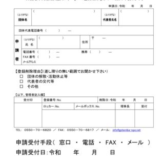 登録削除届申請書（メイン）のサムネイル