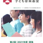 ソニー音楽財団 子ども音楽基金