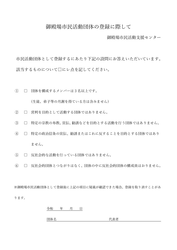 御殿場市民活動団体の新規登録に際してのサムネイル