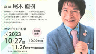 2023福祉とくらしのセミナー(尾木)のサムネイル