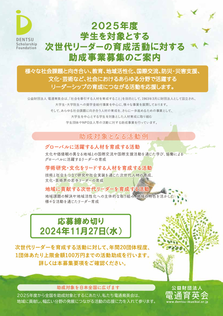 【電通育英会】2025年度助成事業：募集要項（2MB以内）のサムネイル