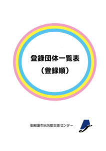 登録団体一覧表（登録順）