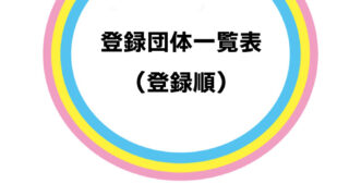 登録団体一覧表（登録順）