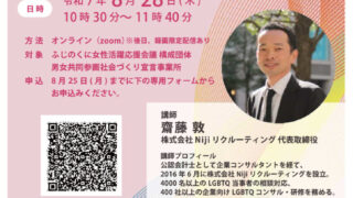 LGBTQ取組セミナーチラシのサムネイル