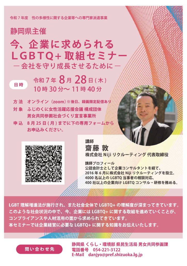 LGBTQ取組セミナーチラシのサムネイル