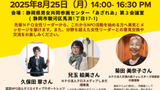 20250825ＮＰＯ女性リーダー交流会_募集チラシ_修正版のサムネイル