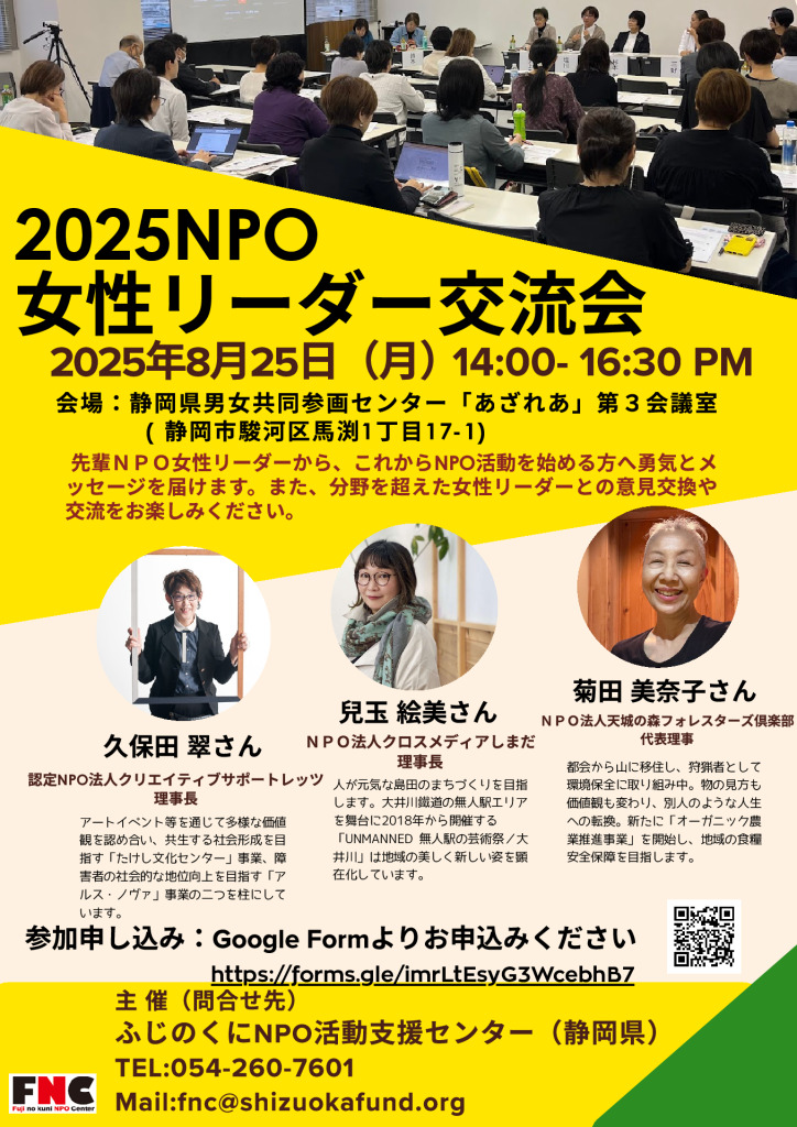 20250825ＮＰＯ女性リーダー交流会_募集チラシ_修正版のサムネイル