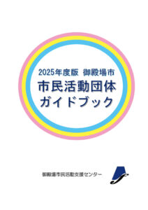 2025年度版市民活動団体ガイドブックのサムネイル