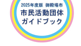 2025年度版市民活動団体ガイドブックのサムネイル