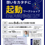 20250906ワークショップ_チラシのサムネイル