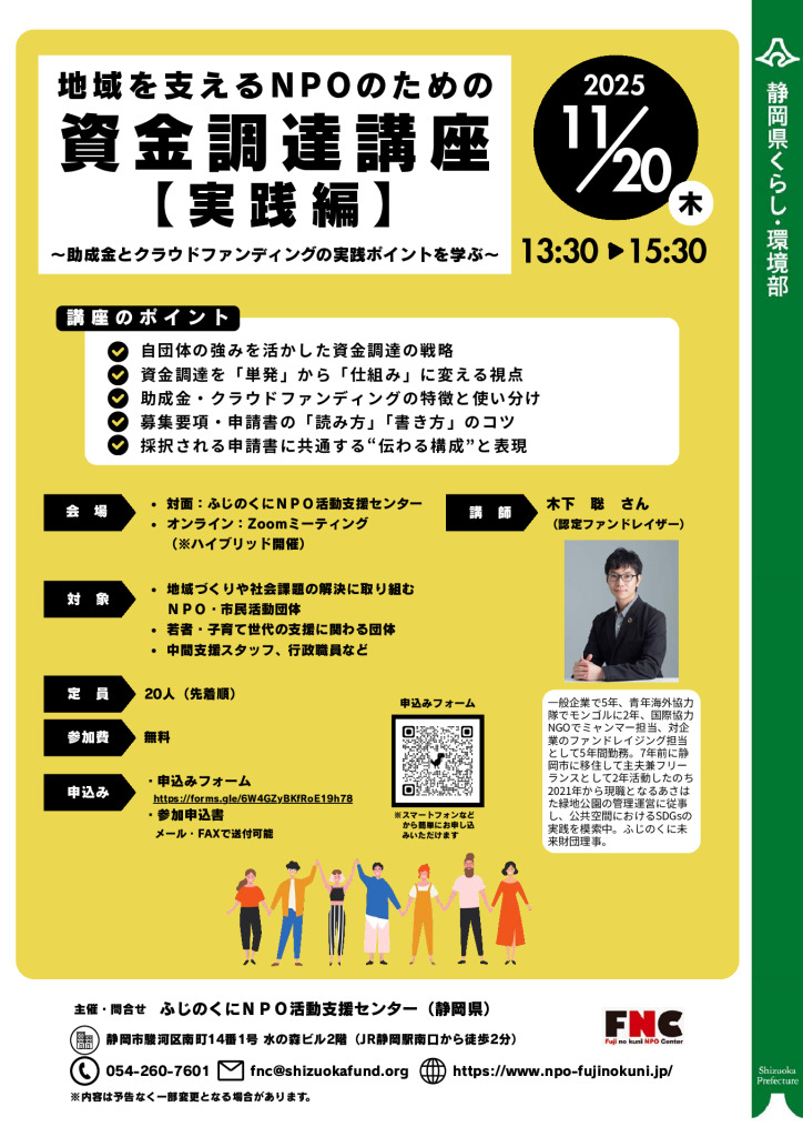 20251120地域を支えるＮＰＯのための資金調達講座：実践編_募集チラシ・申込書のサムネイル