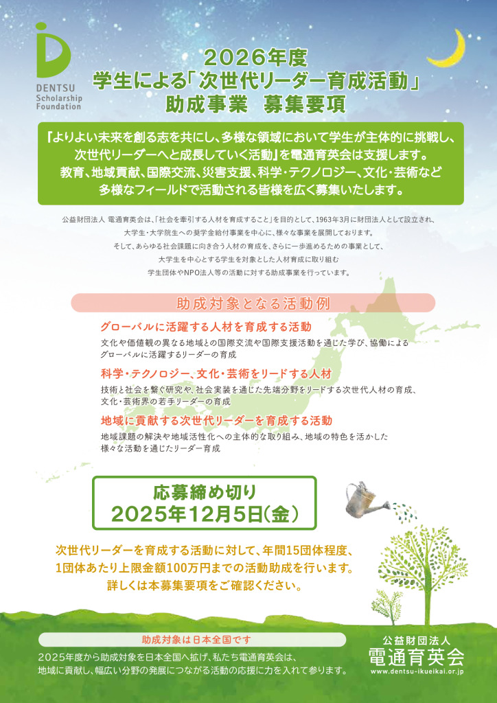 【電通育英会】2026年度助成事業：募集要項（2MB）のサムネイル