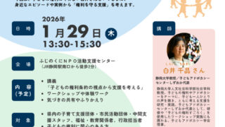 20260129第３回ふじのくに子育て支援ネットワーク交流会_チラシのサムネイル