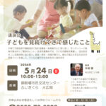 講演会 子どもを見続けて　チラシ　A4のサムネイル