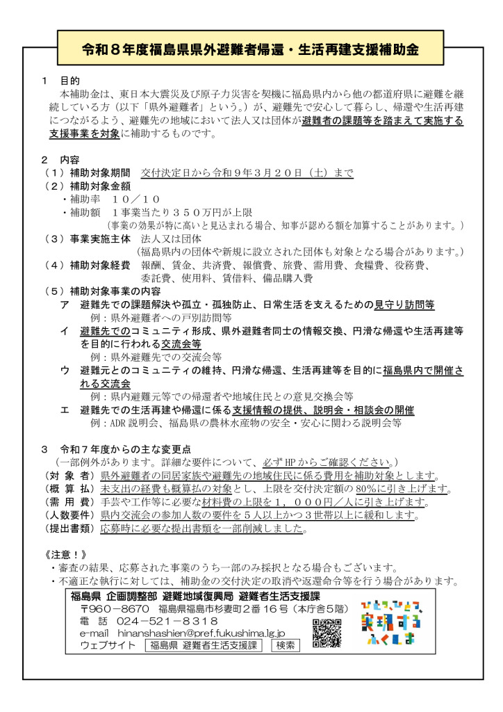令和８年度福島県県外避難者帰還・生活再建支援補助金のサムネイル
