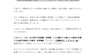 【公募】そらべあスマイルプロジェクトのご案内のサムネイル