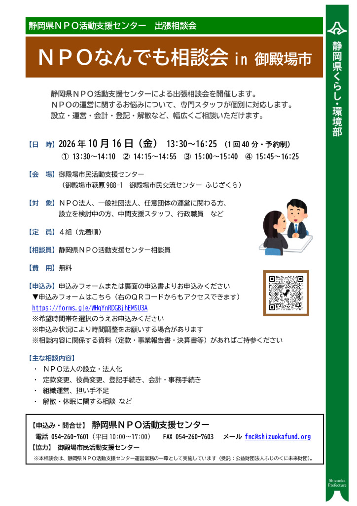 ■20261016ＮＰＯなんでも相談会in御殿場市_募集チラシ・申込書（最終版）のサムネイル