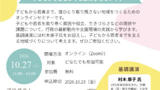 子どもの未来アクションセミナー1027のサムネイル