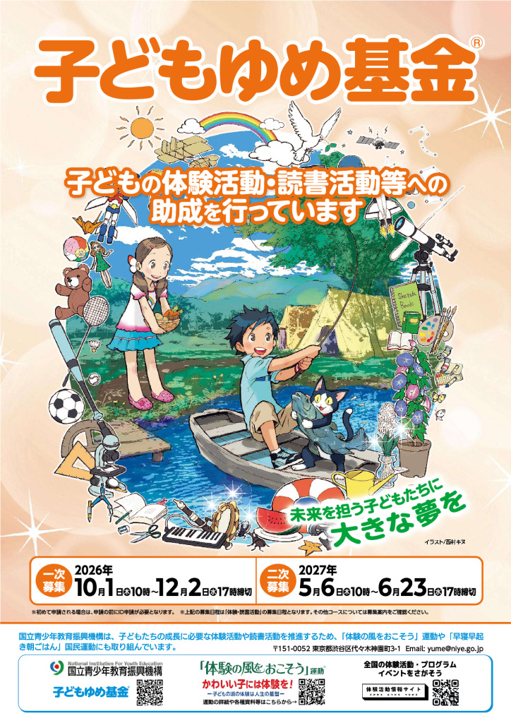 子供ゆめ基金のサムネイル