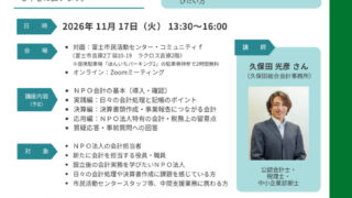 ■20261117ＮＰＯ法人会計講座_募集チラシ・申込書（最終版）のサムネイル