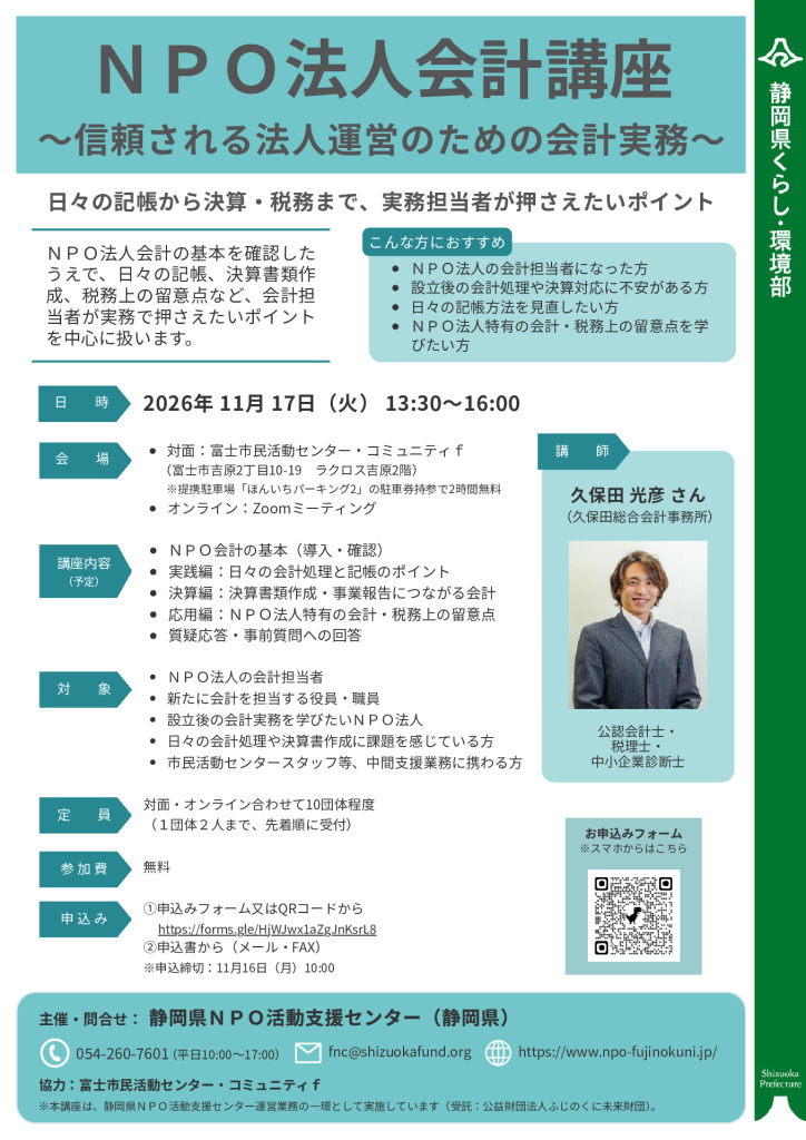 ■20261117ＮＰＯ法人会計講座_募集チラシ・申込書（最終版）のサムネイル